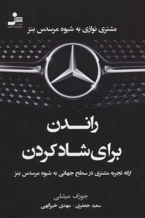 راندن برای شاد کردن