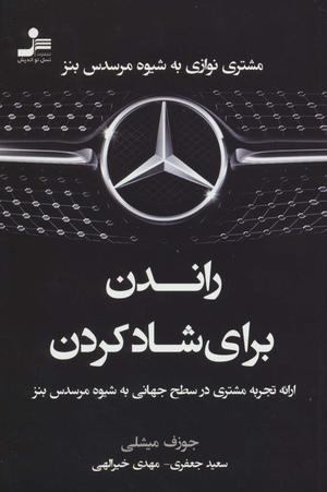 راندن برای شاد کردن