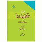 کتاب مجموعه آثار حکیم صهبا عارف الهی آقامحمدرضا قمشه‌ای (انتشارات آیت اشراق)