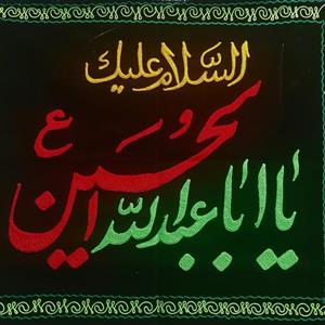 پرچم مخمل محرمی مذهبی  یا اباعبدالله الحسین