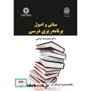 مبانی و اصول برنامه ریزی درسی 