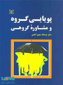 پویایی گروه و مشاوره گروهی