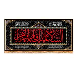 پرچم مدل پشت منبری شهادت حضرت زهرا کد 8759S