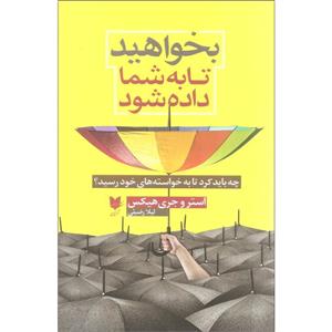 کتاب بخواهید تا به شما داده شود اثر استر و جری هیکس نشر آرایان
