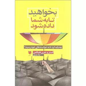 کتاب بخواهید تا به شما داده شود اثر استر و جری هیکس نشر آرایان