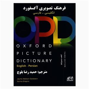 کتاب OPD OXFORD PICTURE DICTIONARY اثر Hamidreza Balouch انتشارات رهنما