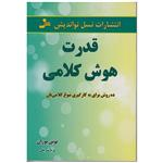 کتاب قدرت هوش کلامی اثر تونی بوزان نشر نسل نواندیش