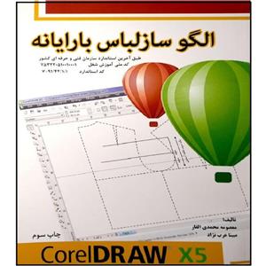 کتاب الگو ساز لباس با رایانه اثر معصومه محمدی القار و مبینا عرب نژاد انتشارات پیک ریحان