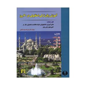 کتاب آموزش کامل ترکی استانبولی در 60 روز اثر فرزانه دولت آبادی انتشارات الوندپویان