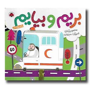 کتاب بریم و بیایم با آمبولانس اثر محمود برآبادی