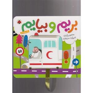 کتاب بریم و بیایم با آمبولانس اثر محمود برآبادی