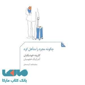 چگونه مجرد را متاهل کرد