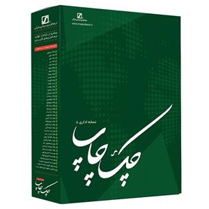 نرم افزار حسابداری چک چاپ نسخه اداری 8 نشر سیناپردازش