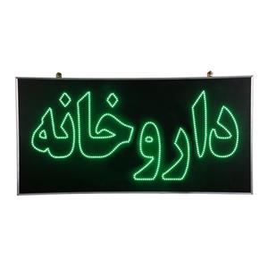 تابلو ال ای دی مدل یکطرفه ضدآب طرح داروخانه
