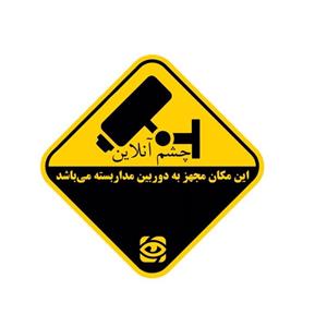 تابلو بازدارنده طرح این مکان مجهز به دوربین مداربسته میباشد مدل 1420