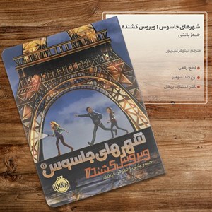 کتاب شهرهای جاسوس 1 ویروس کشنده اثر جیمز پانتی انتشارات پرتقال
