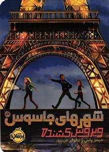 کتاب شهرهای جاسوس 1 ویروس کشنده اثر جیمز پانتی انتشارات پرتقال