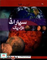 کتاب کاوش در فضا سیارات نزدیک اثر یان گراهام انتشارات کانون پرورش فکری کودکان و نوجوانان