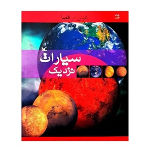 کتاب کاوش در فضا سیارات نزدیک اثر یان گراهام انتشارات کانون پرورش فکری کودکان و نوجوانان