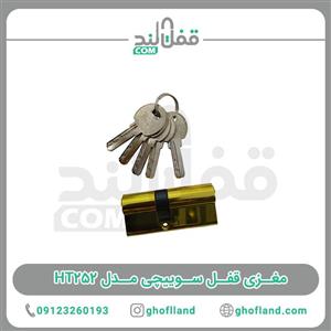 مغزی قفل سوییچی مدل HT252