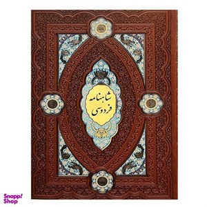 کتاب کلیات شاهنامه فردوسی انتشارات هلیا