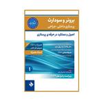 کتاب برونر و سودارث پرستاری داخلی و جراحی 2022 اصول و عملکرد در حرفه ی پرستاری اثر دکتر ملاحت نیک روان مفرد انتشارات حیدری جلد 1