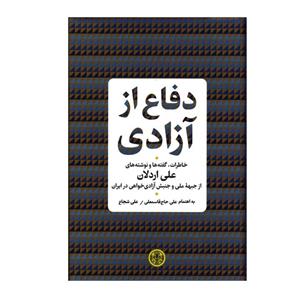 کتاب دفاع از آزادی اثر علی اردلان انتشارات کتاب پارسه