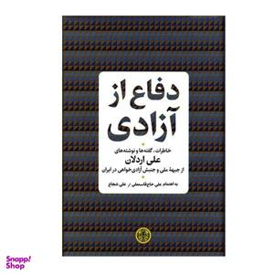کتاب دفاع از آزادی اثر علی اردلان انتشارات کتاب پارسه