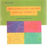 کتاب حقوق بین الملل 1 - تاثیر تغییر بنیادین اوضاع و احوال بر معاهدات بین المللی اثر سید احمدرضا حسینی انتشارات بین المللی الهدی