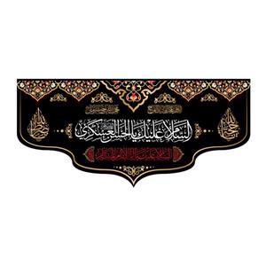 پرچم مدل کتیبه پشت منبری شهادت امام حسن عسکری کد 8346S