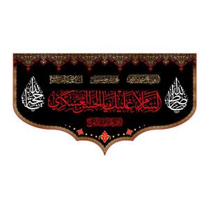 پرچم مدل کتیبه پشت منبری شهادت امام حسن عسکری(ع) کد 8239S