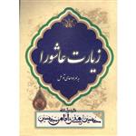 کتاب زیارت عاشورا به همراه دعای توسل انتشارات محمد امین مجموعه 30 عددی