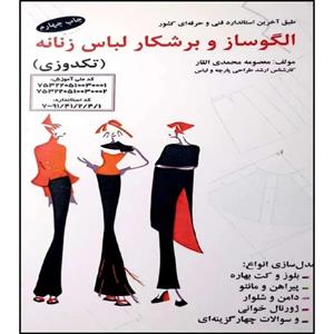کتاب الگوساز و برشکار لباس زنانه (تکدوزی) اثر معصومه محمدی القار انتشارات آموزش فنی و حرفه ای مزرعه زرین