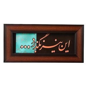 تابلو معرق مسی طرح شعر این نیز بگذرد کد 22p45