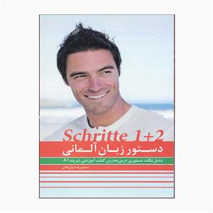 کتاب دستور زبان آلمانی Schritte A1 اثر محمودرضا ولی خانی انتشارات راین