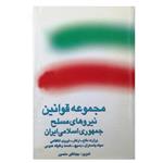 کتاب مجموعه قوانین نیروهای مسلح جمهوری اسلامی ایران اثر جهانگیر منصور انتشارات احیاء کتاب