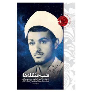 کتاب شب حنظله ها اثر رضا کشمیری انتشارات شهید کاظمی