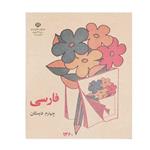 کتاب فارسی چهارم  دبستان دهه شصت اثر جمعی از نویسندگان انتشارات چلچله