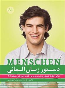 کتاب دستور زبان آلمانی MENSCHEN A1 اثر محمود رضا ولی خانی انتشارات آموزش فنی و حرفه ای مزرعه زرین