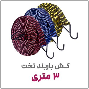 کش باربند موتور سیکلت مدل تخت طول 3 متر
