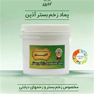 بهبود دهنده زخم بستر آذین  100 گرم
