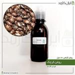 روغن کرچک گیاهی طبیعی (CASTER OIL) 120میل