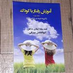 آموزش رفتار با کودک جلد دوم تربیت کودک در دنیای مدرن-مولف ابوالفضل بیرقی و صدیقه ایلان داغی-نشر آی سانا-چاپ اول 1394