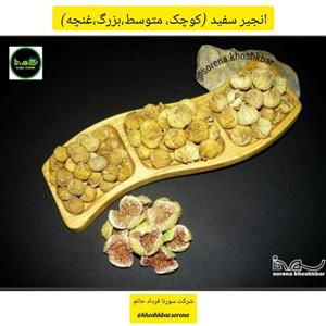 انجیر سفید خشک امساله محلی اجیلی درشت درجه یک فارس استهبان بسته بندی 100 گرمی 