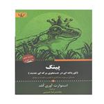 کتاب پینگ (قورباغه ای در جستجوی برکه ای جدید) اثر استوارت آوری گلد انتشارات آثار