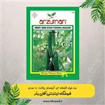 بذر خیار گلخانه ای آرزومان ترکیه پاکت اورجینال