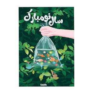 کارت پستال تبریک عید نوروز طرح ماهی قرمز بسته 4عددی