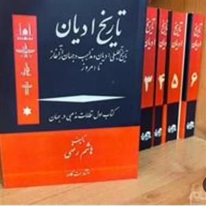 کتاب تاریخ ادیان از آغاز تا اکنون دوره کامل 6جلدی اثر سید هاشم رضی