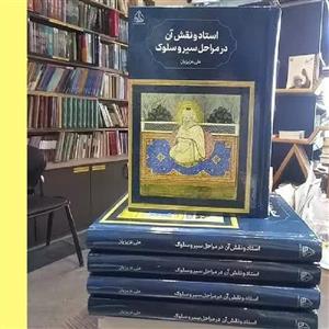 استاد و نقش آن در مراحل سیر و سلوک نشر از موسسه ادیب فقه جواهری کتاب اندیشه