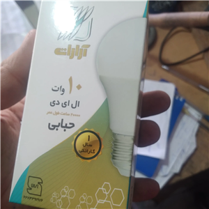 لامپ 10 وات آفتابی ارارات